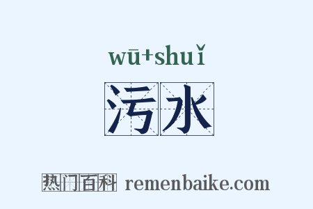 污水是什么意思的图片